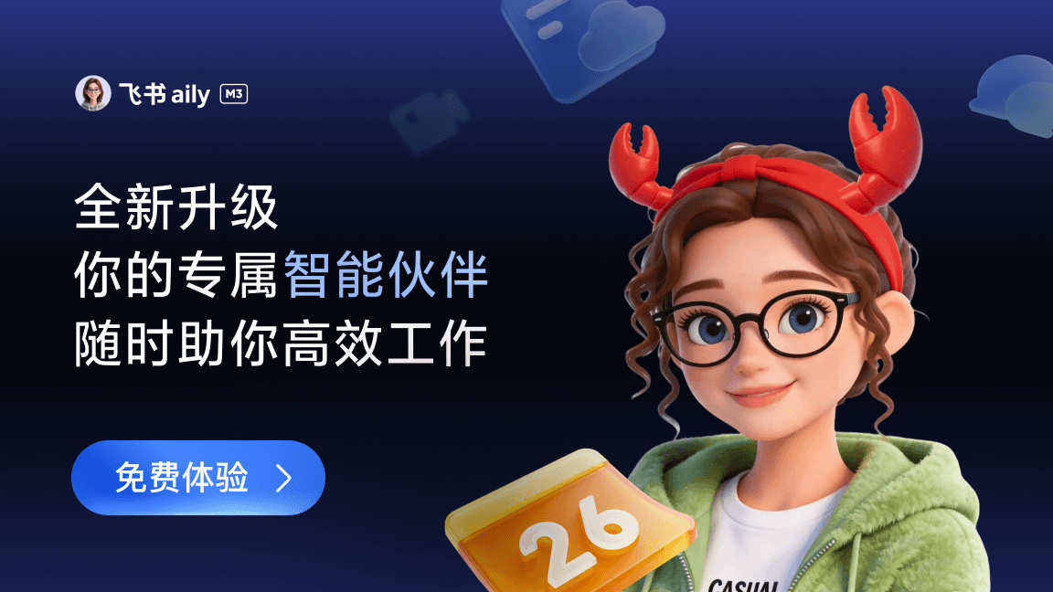 飞书 aily 全新升级！你的专属智能伙伴，随时助你高效工作