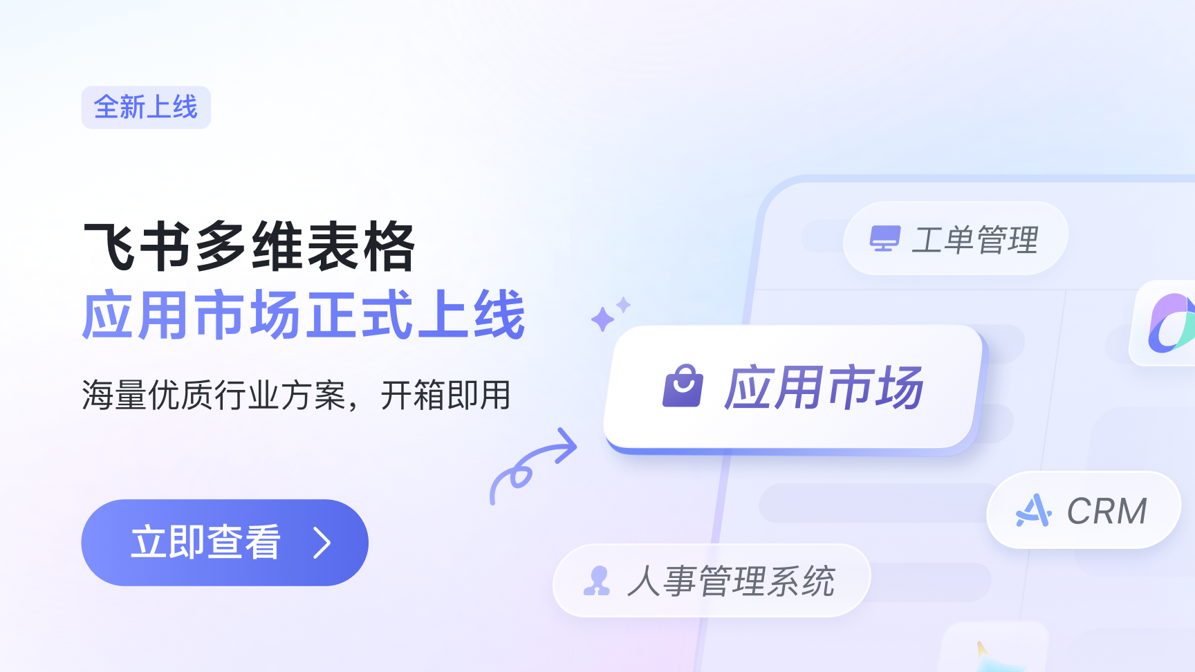 飞书多维表格 应用市场 正式上线