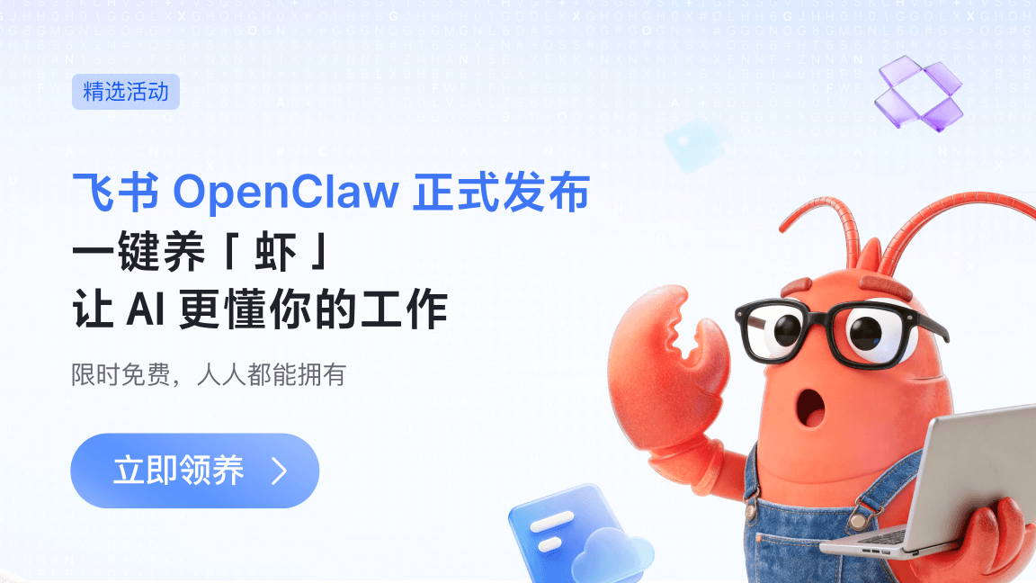 飞书 OpenClaw 正式发布：一键养“虾”，让 AI 更懂你的工作